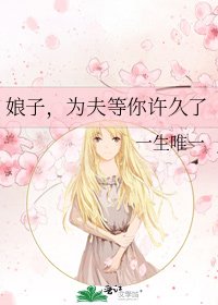 娘子，為夫等你許久了
