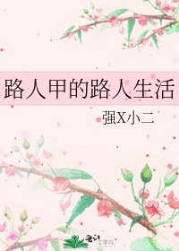《路人甲的路人生活》