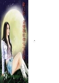 《豪門戀 老婆我們帶寶寶回家》