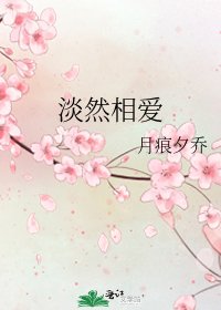 《淡然相愛》