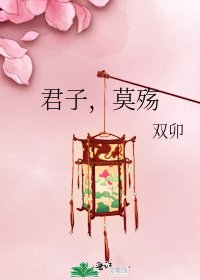 《君子,莫殤》