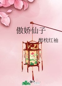 《傲嬌仙子》