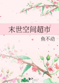 《末世空間超市》