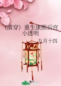 《(清穿)重生康熙後宮小透明》