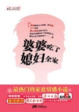 《婆婆吃了媳婦全家》