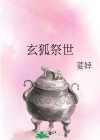 《玄狐祭世》