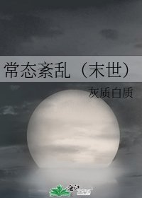 《常態紊亂(末世)》