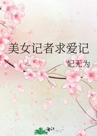 《美女記者求愛記》