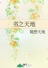 《書之天地》