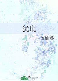 《猶玭》