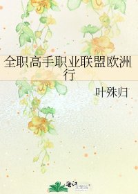 《全職高手職業聯盟歐洲行》