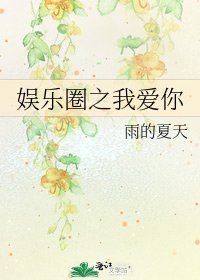 《娛樂圈之我愛你》
