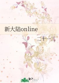 《新大陸online》