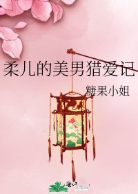 《柔兒的美男獵愛記》