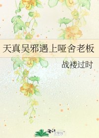 《天真吳邪遇上啞舍老闆》