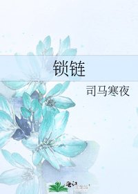 《鎖鏈》