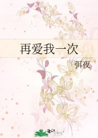 《再愛我一次》