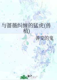 《與薔薇糾纏的猛虎(獸植)》