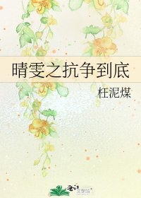 《晴雯之抗爭到底》