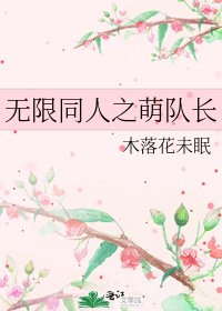 《無限同人之萌隊長》