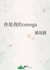 《你是我的omega》