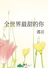 《全世界最甜的你》
