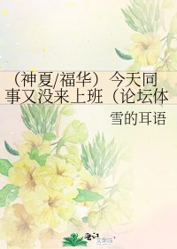 《(神夏/福華)今天同事又沒來上班(論壇體)》