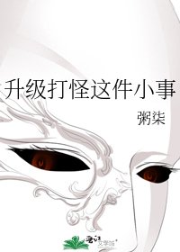 《升級打怪這件小事》