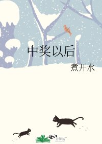《中獎以後》