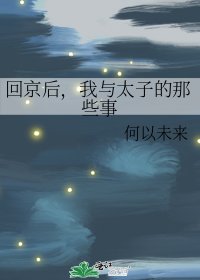 《回京後,我與太子的那些事》
