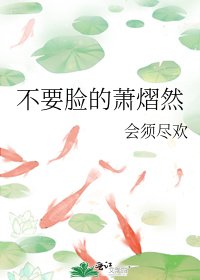 《不要臉的蕭熠然》