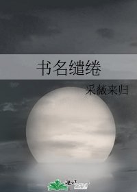 《書名繾綣》