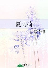 《夏雨荷》