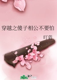 《穿越之傻子相公不要怕》