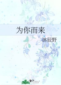 《為你而來》