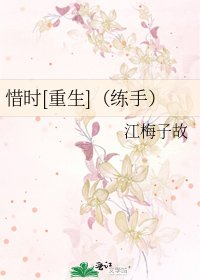 惜時[重生]（練手）