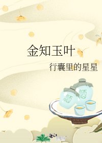 《金知玉葉》