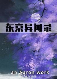 東京異聞錄