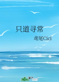 《只道尋常》
