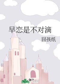 《早戀是不對滴》