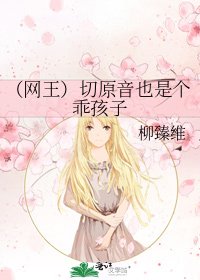 《(網王)切原音也是個乖孩子》