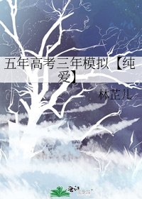 《五年高考三年模擬【純愛】》