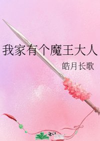 我家有個魔王大人