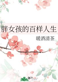 《胖女孩的百樣人生》