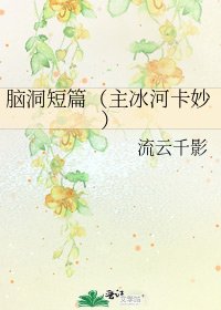《腦洞短篇(主冰河卡妙)》