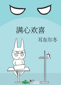 《滿心歡喜》