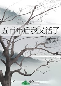 《五百年後我又活了》