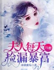 《夫人每天只想撿漏暴富》