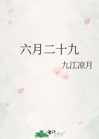 《六月二十九》