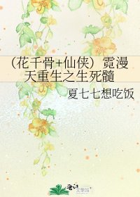 《(花千骨+仙俠)霓漫天重生之生死髓》